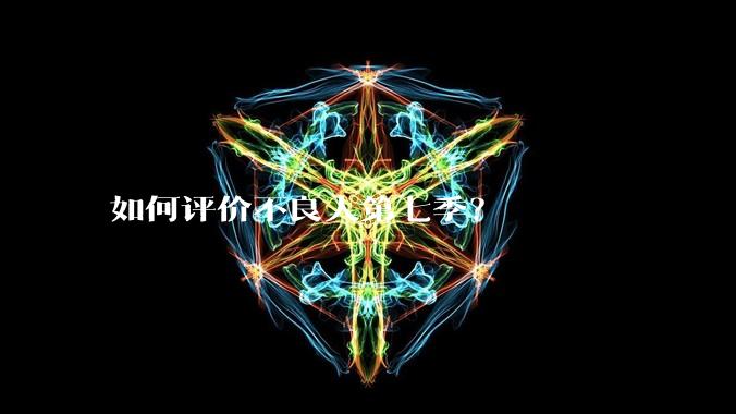 如何评价不良人第七季？