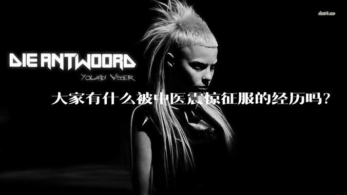 大家有什么被中医震惊征服的经历吗？