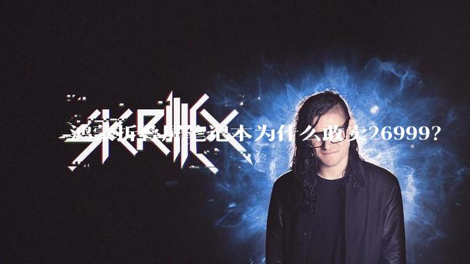 鸿蒙折叠屏笔记本为什么敢卖26999？