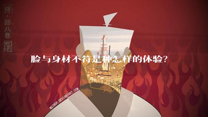 脸与身材不符是种怎样的体验？