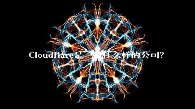 Cloudflare是一家什么样的公司？