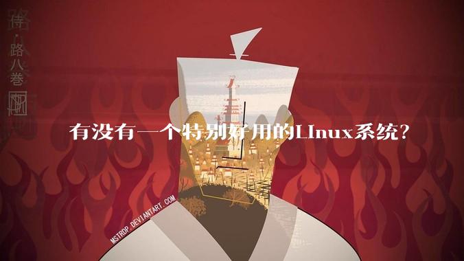 有没有一个特别好用的Linux系统？