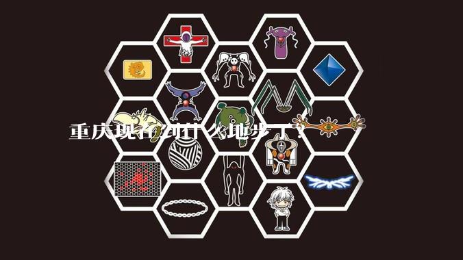 重庆现在到什么地步了？