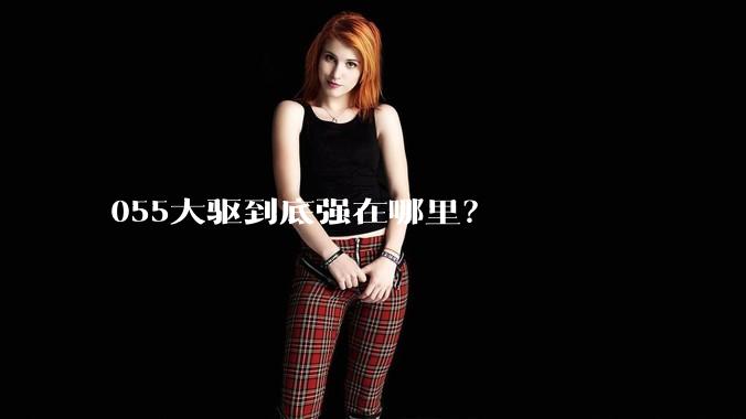 055大驱到底强在哪里？