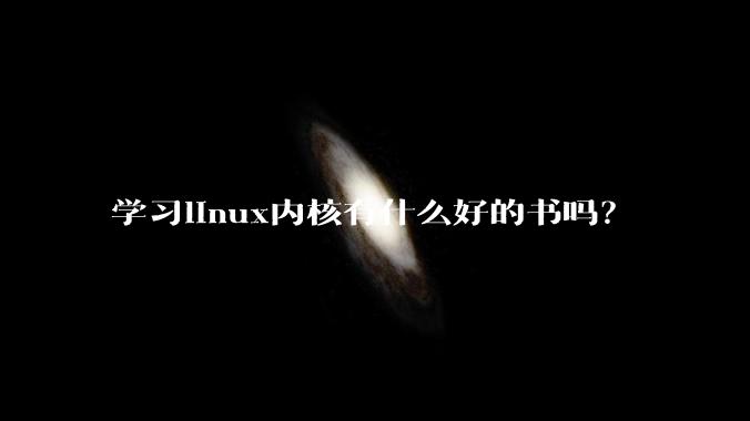 学习linux内核有什么好的书吗？