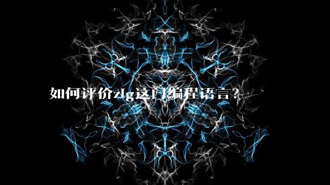 如何评价zig这门编程语言？
