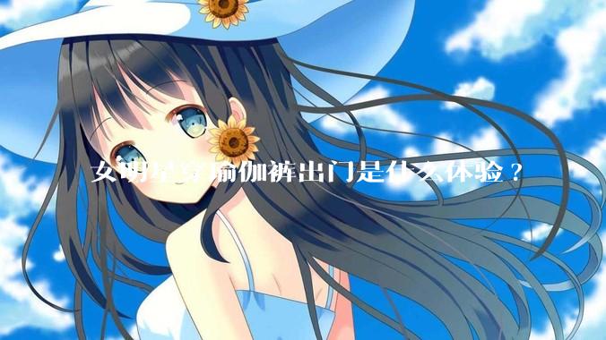 女明星穿瑜伽裤出门是什么体验?