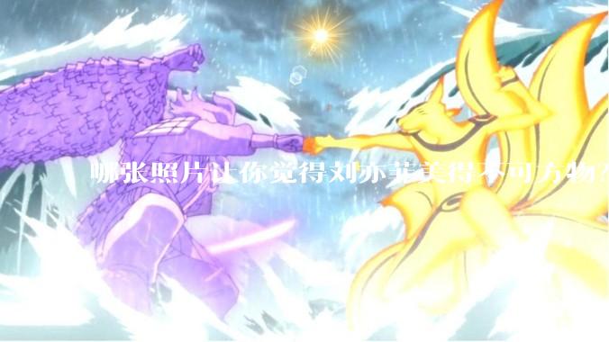 哪张照片让你觉得刘亦菲美得不可方物？